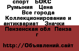 2.1) спорт : БОКС : FRB Румыния › Цена ­ 600 - Все города Коллекционирование и антиквариат » Значки   . Пензенская обл.,Пенза г.